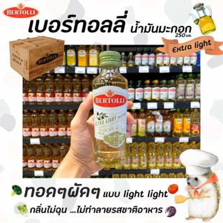 🔥 [Keto] 250มล. เบอร์ทอลลี่ เอ็กซ์ตร้า ไลท์ โอลีฟ ออยล์ น้ำมันมะกอก Bertolli Extra light Olive Oil โอลีฟ ออยล์น(4106)