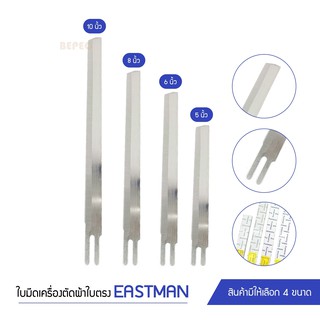 ภาพขนาดย่อสินค้าใบมีด Esatmanอย่างดี สำหรับเครืองตัดผ้าใบมีดตรง  กล่องละ12ใบ