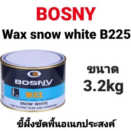 แว๊กขัดพื้น-bosny-b225-wax-snow-white-บอสนี่-ขี้ผึ้งขัดพื้น-ขัดพื้นไม้-ขัดเงา-กันน้ำ-แว๊ก-ขนาด-3-2-กิโลกรัม