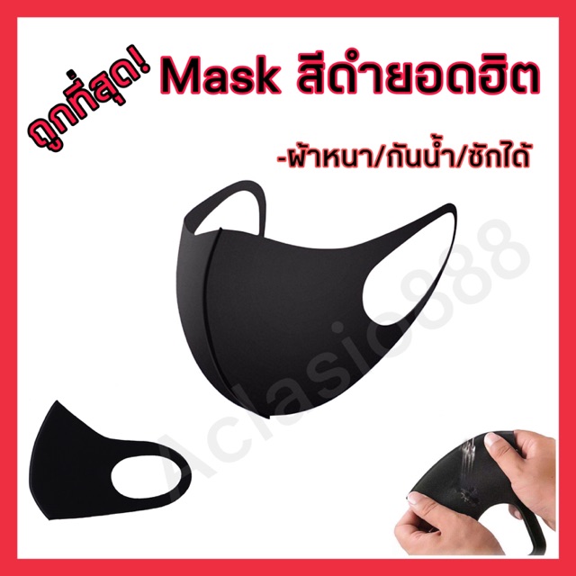 ถูกที่สุด-maskสีดำ-ผ้าหนา-กันน้ำ-ซักได้-maskแฟชั่น-หน้ากากอนามัย