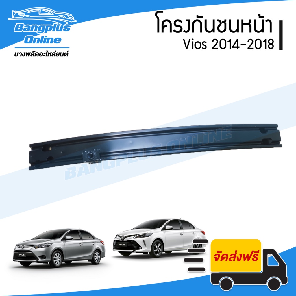 โครงกันชนหน้า-คานกันชนหน้า-toyota-vios-วีออส-2014-2015-2016-2017-2018-bangplusonline