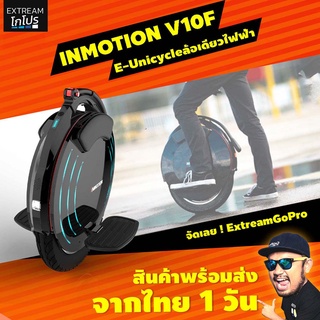 [ส่งฟรี] ล้อเดียวไฟฟ้า Inmotion V10F ExtreamGoPro FAA003