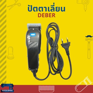 DEBER ปัตตาเลี่ยน รุ่นกล่องสีเทา