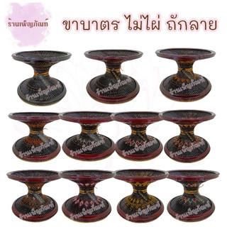 ขาบาตร ไม่ไผ่ ถักลาย ขนาด 9 นิ้ว ขาบาตรพระ ขารองบาตร ที่วางบาตร ขาบาตรถูก ขาบาตรแพง ขาบาตรสวย ขาบาตรหวาย ขาบาตรไม้หวาย