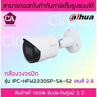 Dahua รุ่น IPC-HFW2230SP-SA-S2-2.8 ( เลนส์ 2.8 ) 2 ล้าน พิกเซล Cmos ICR , OSD IR 30 m , Smart IR , Audio ROI IP 67