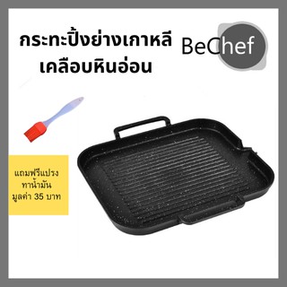 🔥🔥กระทะปิ้งย่างเกาหลีเคลือบหินอ่อน กระทะย่าง BBQ ปิ้งย่าง ขนาด 30*25cmฺฺBไม่ติดกระทะ ใช้เตาแม่เหล็กไฟฟ้าได้ (มีของแถม)