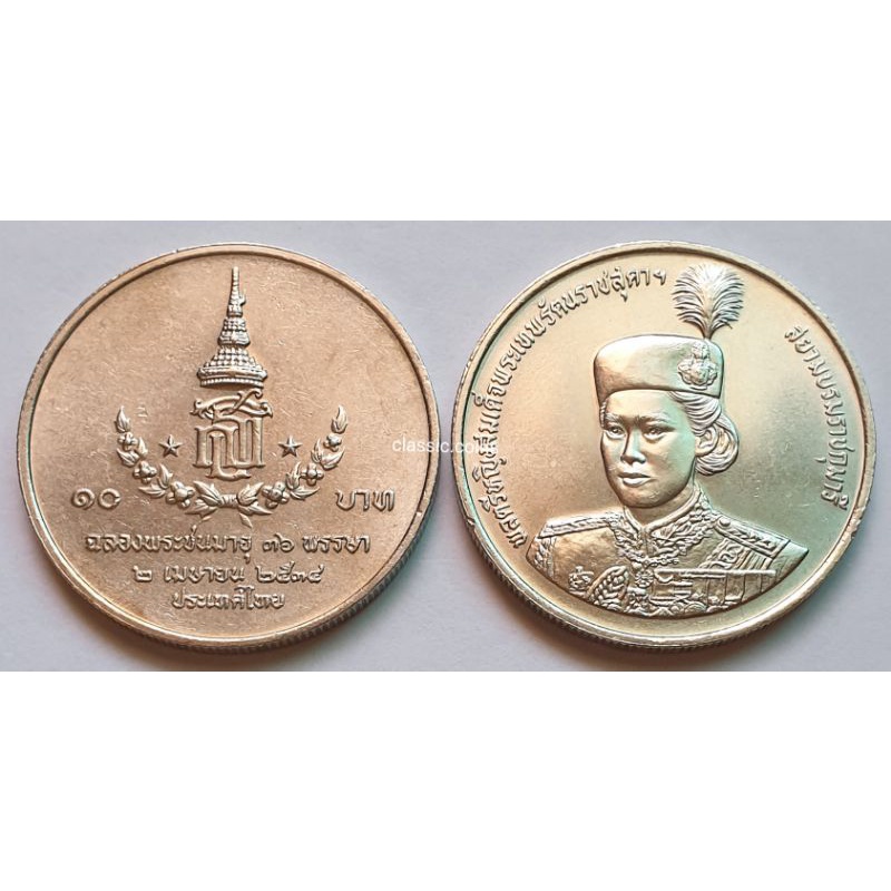 เหรียญ-10-บาท-ฉลองพระชนมายุ-36-พรรษา-สมเด็จพระเทพรัตนสุดาฯ-2-เมษายน-พ-ศ-2534-ไม่ผ่านใช้