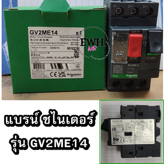 Schneider แมกเนติก แมคเนติกชไนเดอร์ GV2ME14 มอเตอร์เบรกเกอร์ ชนิดมีโอเวอร์โหลดในตัว