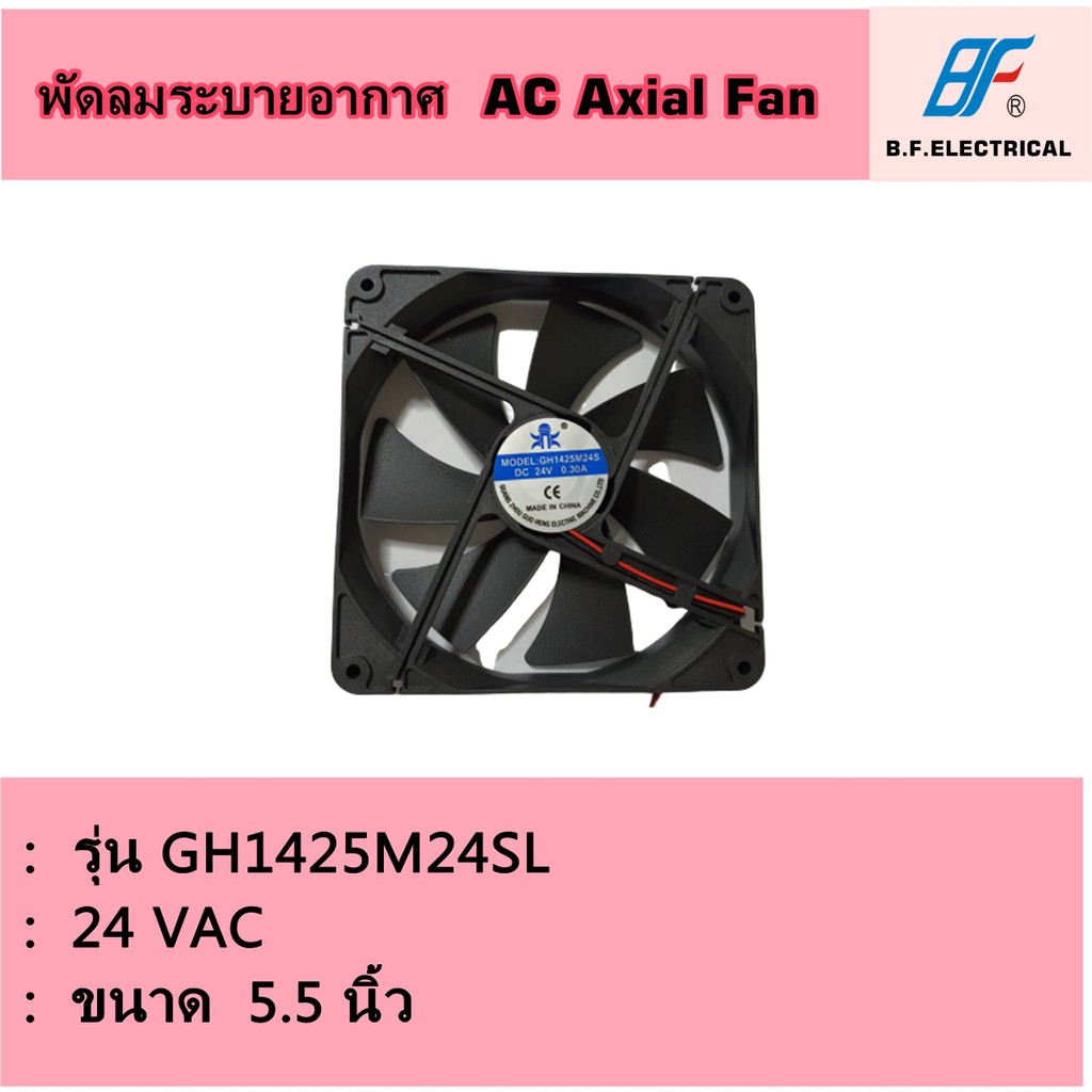 พัดลมระบายอากาศ-ขนาด-5-5-นิ้ว-รุ่น-gh-1425sl-dc-24v