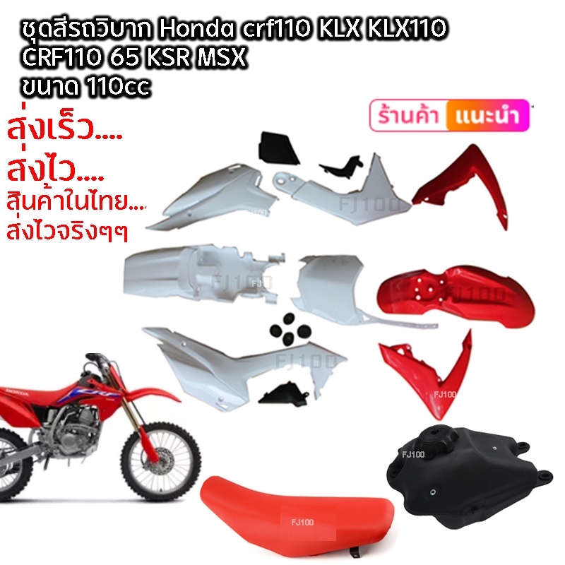 ชุดสี-crf-110-125cc-วิบากแปลง-สีแดง-ขาว-ขนาด110cc-ขนาด125cc-ครบชุด-ใส่ได้ทุกรุ่น-crf110-crf110f-ksr-klx110-ชุดสี