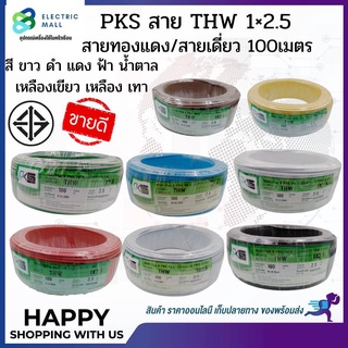 PKS สายไฟ THW 1x2.5 ขด 100 เมตร