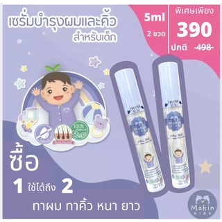 สินค้า พร้อมส่ง  Makin Kids Hair Serum เซรั่มอัญชันบำรุงผมและคิ้วให้ยาว หนา ดกดำ สำหรับเด็กและผู้ใหญ่ คุณภาพเต็มขวด!!