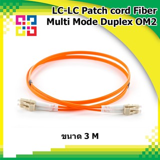 สายไฟเบอร์ออฟติกเข้าหัวสำเร็จรูป LC-LC Patch cord Fiber Duplex Multi-mode 5M (OM2) - BISMON