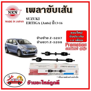 🔥 NKN เพลาขับเส้น SUZUKI ซูซูกิ เออติก้า Ertiga เกียร์ออโต้ เกียร์ธรรมดา ปี 13-16 เพลาขับ ของใหม่ญี่ปุ่น รับประกัน 1 ปี