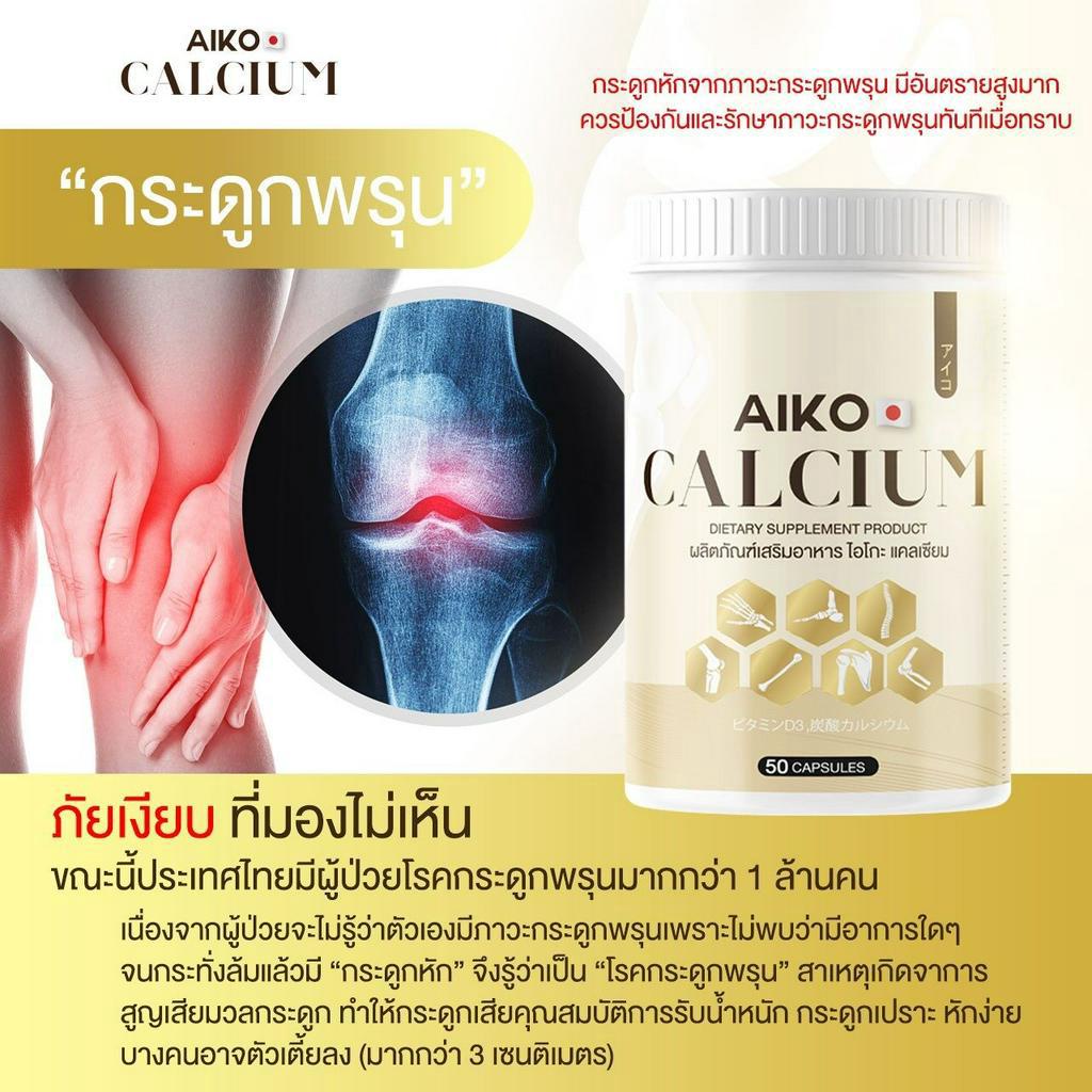 ของเเท้100-พร้อมจัดส่ง-เเคลเซียม-aiko-บำรุงกระดูก-lt-lt-1-กระปุก-50-แคปซูล-gt-gt-แคลเซียมเพิ่มความสูง-2-7-ซม