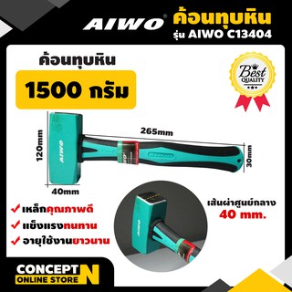 ค้อนทุบหิน 1500 กรัม รับประกัน 7 วัน  AIWO C13404 Concept N ค้อน ค้อนเหล็ก ค้อนตีกิ๊บ ค้อนขนาดเล็ก ค้อนตอกตะปู