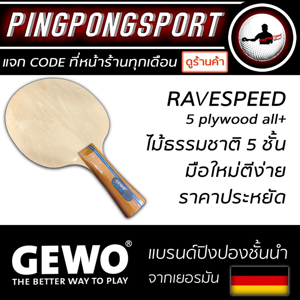 ราคาและรีวิวไม้ปิงปองเปล่า ราคาประหยัด Gewo Ravespeed บุกได้ รับดี