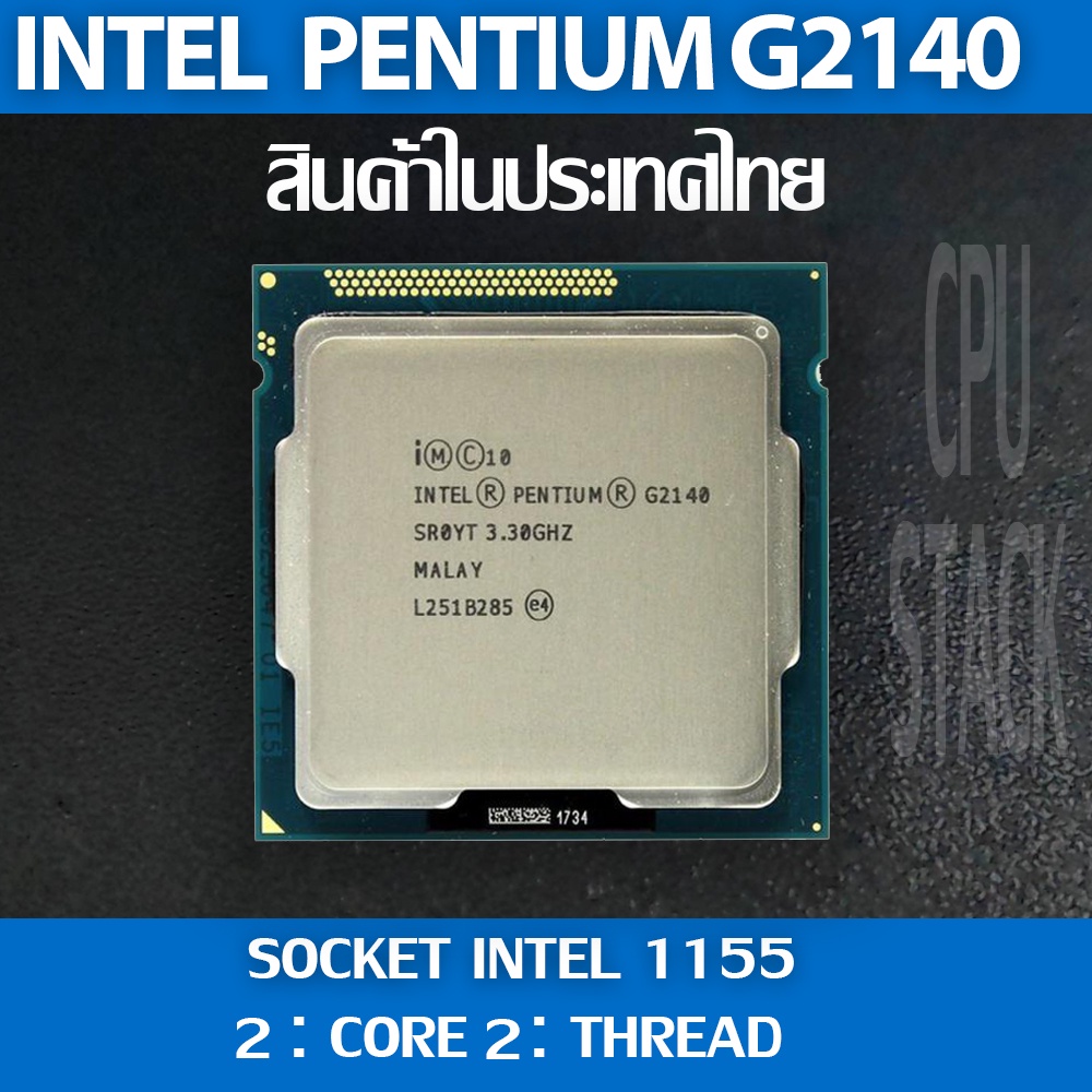 (ฟรี!! ซิลิโคลน)Intel® Pentium® G2140 socket 1155 2คอ 2เทรด สินค้าอยู่ ...