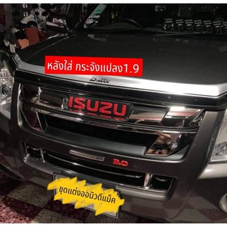 หน้ากระจัง Dmax All New ปี 18  แปลงใส่ดีแม็ก 2007 -​ 2011  สีชุบโครเมี่ยม + Logo Isuzu สีแดง สวยๆ **ราคาถูกที่สุด**