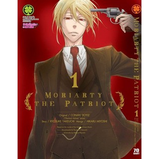 หนังสือการ์ตูน Moriarty The Patriot (แยกเล่ม 1-ล่าสุด)