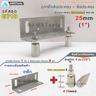 SC ฉากยึด ล้อประคอง พร้อม ล้อประคอง สแตนเลส 1