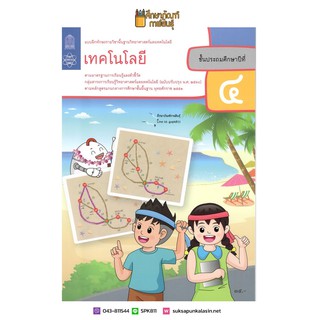 แบบฝึกหัดเทคโนโลยี (วิทยาการคำนวณ) ป.4 (ปรับปรุงปี2560) สสวท.