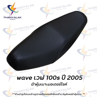 Wave เวฟ 100s ปี 2005 ( เฉพาะผ้า ) ผ้าหุ้มเบาะมอเตอร์ไซค์