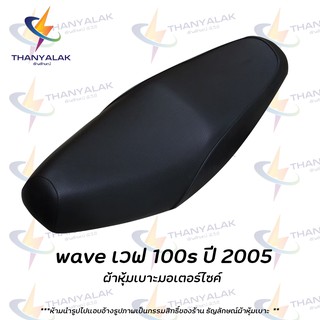 รูปภาพขนาดย่อของWave เวฟ 100s ปี 2005 ( เฉพาะผ้า ) ผ้าหุ้มเบาะมอเตอร์ไซค์ลองเช็คราคา