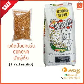 เมล็ดป๊อปคอร์นพันธุ์เห็ด มัชรูม ตราพ่อครัว 500 ก./1 กก. (Popcorn,Mushroom,เมล็ดข้าวโพด,เมล็ดทำข้าวโพดคั่ว,ป๊อปคอร์น)