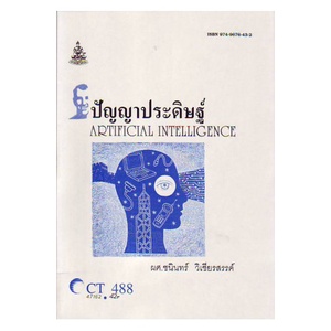 หนังสือเรียน-ม-ราม-ct488-cs319-cos3109-47162-ปัญญาประดิษฐ์-ตำราราม-ม-ราม-หนังสือ-หนังสือรามคำแหง