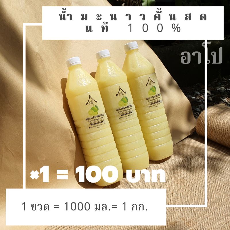 อาโป-น้ำมะนาวคั้นสดเเท้-100-ของเเท้-มะนาวเเป้นบ้านเเพ้วเเท้ๆ-ไม่ผสมสาร-ไม่ใส่วัตถุกันเสีย