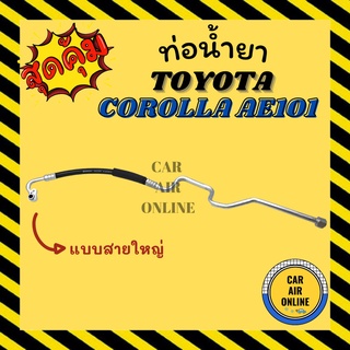 ท่อน้ำยา น้ำยาแอร์ โตโยต้า โคโรลล่า เออี 101 แบบสายใหญ่ TOYOTA COROLLA AE101 R134a คอมแอร์ - ตู้แอร์ ท่อน้ำยาแอร์ สายน้ำ