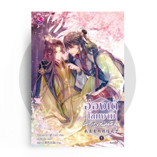 ฮ่องเต้โฉมงามพลิกแผ่นดิน เล่ม 1/  By วั่งซานซาน Wang San Shan