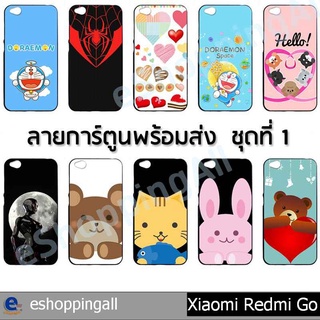 เคส redmi go ชุด 1 เคสมือถือพร้อมส่ง เคสกรอบยางลายการ์ตูน กรอบมือถือส่งของในไทย