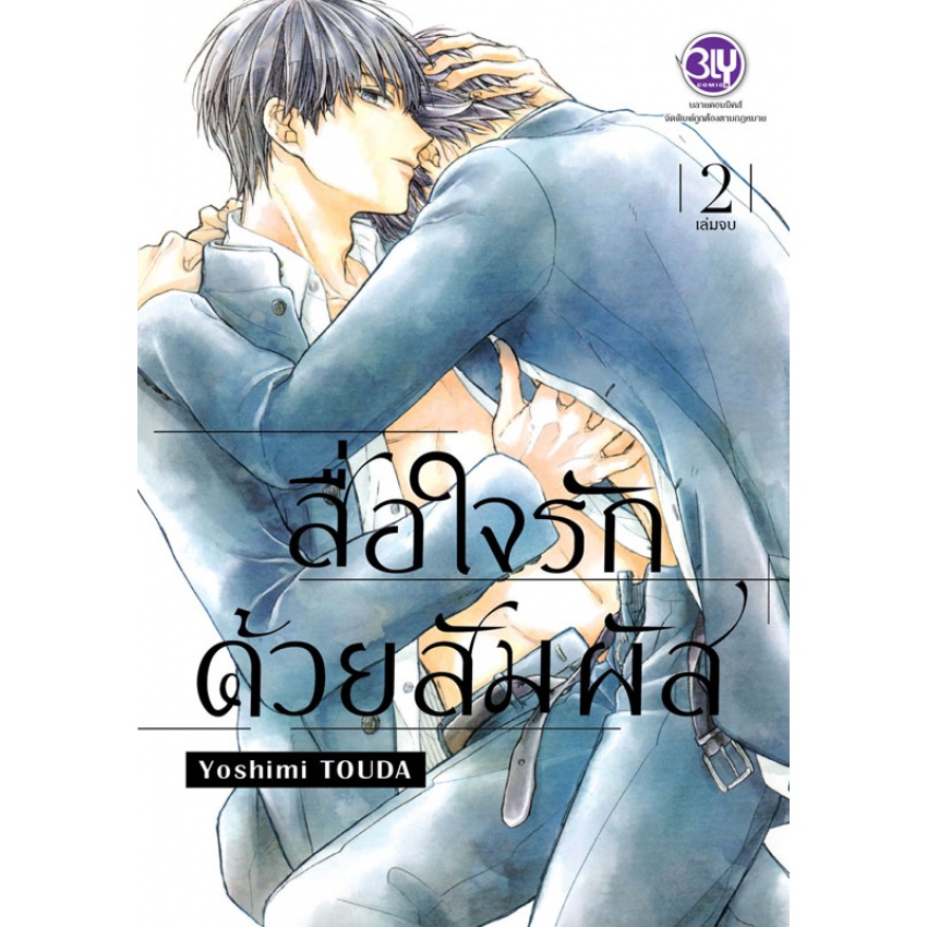 สื่อใจรักด้วยสัมผัส-เล่ม-1-2-จบ-มือ-1-พร้อมส่ง