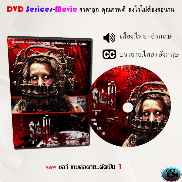 dvd-เรื่อง-saw-ซอว์-เกมต่อตาย-ตัดเป็น-1-เสียงไทยมาสเตอร์-ซับไทย