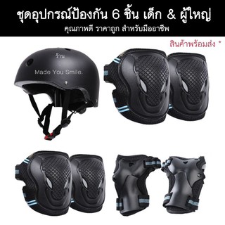 ภาพขนาดย่อของภาพหน้าปกสินค้าพร้อมส่ง ชุดอุปกรณ์ป้องกัน Safety  6 ชิ้น สนับเข่า มือ ข้อศอก เซิร์ฟสเก็ต surfskate Skateboard จากร้าน ruok.shop บน Shopee