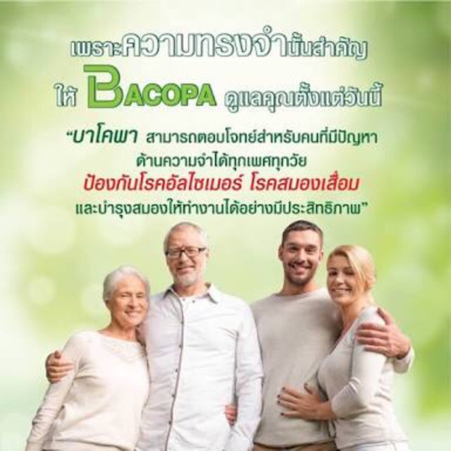 บำรุงสมอง-ป้องกันอับไซเมอร์-กิฟฟารีน-บาโคพา-bacopa-บำรุงสมอง