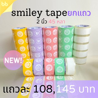 ภาพหน้าปกสินค้ายกแถว(6 ม้วน) Smiley เทปหน้ายิ้ม 2 นิ้ว 45 หลา (ม้วน) 5  สี 5 แบบ เทปสีพาสเทล เทปลายการ์ตูน OPP tape ปิดกล่อง ติดกล่อง ที่เกี่ยวข้อง