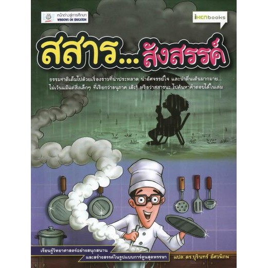 dktoday-หนังสือ-สสาร-สังสรรค์