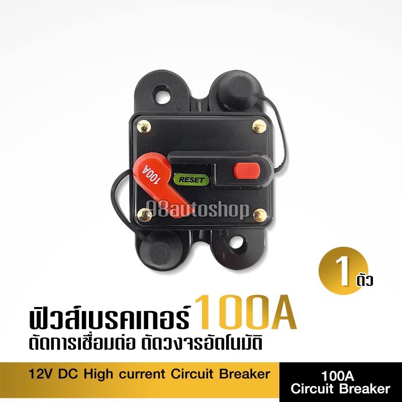 ฟิวส์เบรคเกอร์-100a-เครื่องเสียงรถยนต์-ตัดอัตโนมัติ-จำนวน1ชิ้น-อุปกรณ์เครื่องเสียงรถยนต์-ฟิวส์รถยนต์