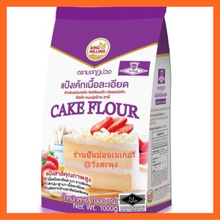 ภาพหน้าปกสินค้าCake flour แป้งเค้กเนื้อละเอียด ตรามงกุฏม่วง ขนาด 1 ก.ก. ที่เกี่ยวข้อง