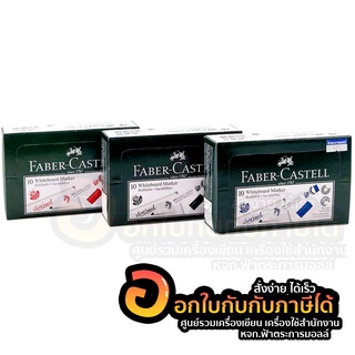 ปากกาไวท์บอร์ด Faber-Castell Whiteboard เฟเบอร์-คาสเทล (10ด้าม/กล่อง)