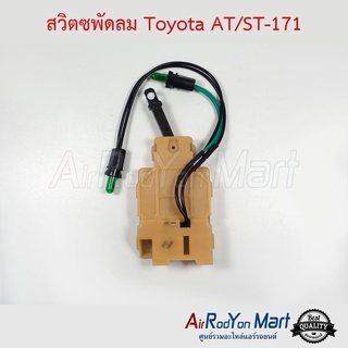 สวิตซพัดลม Toyota AT/ST-171 โตโยต้า