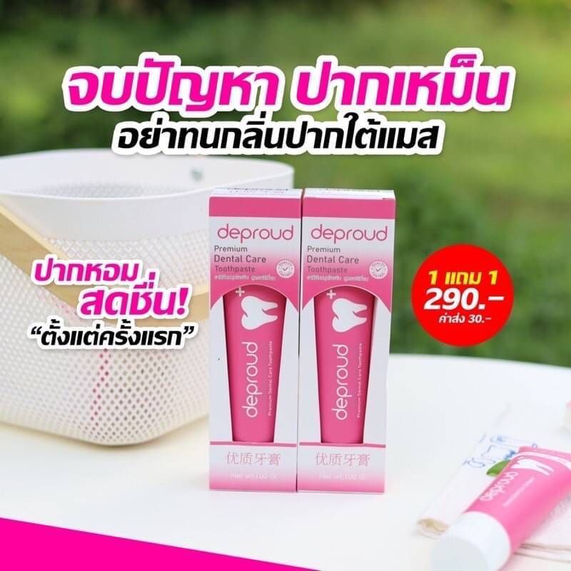 ยาสีฟันฟอกฟันขาว-1แถม1-ดีพราวด์-deproud-premium-dental-care-toothpaste-ฟอกฟันขาว-ลดหินปูน-กลิ่นปาก