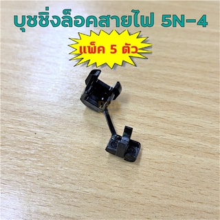 แพ็ค 5 ตัว! บุชชิ่งล็อคสายไฟ AC รุ่น 5N-4 พลาสติกกันสายบาด Bushing กันดึงสาย ตัวล็อคสาย