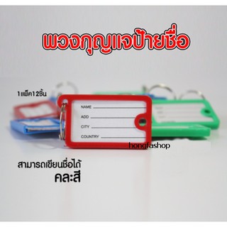 สินค้า ป้ายชื่อพวงกุญแจ เขียนชื่อได้ พวงกุญแจป้ายชื่อ ป้ายห้อยกุญแจ  แพ็ค12ชิ้น (BA051)