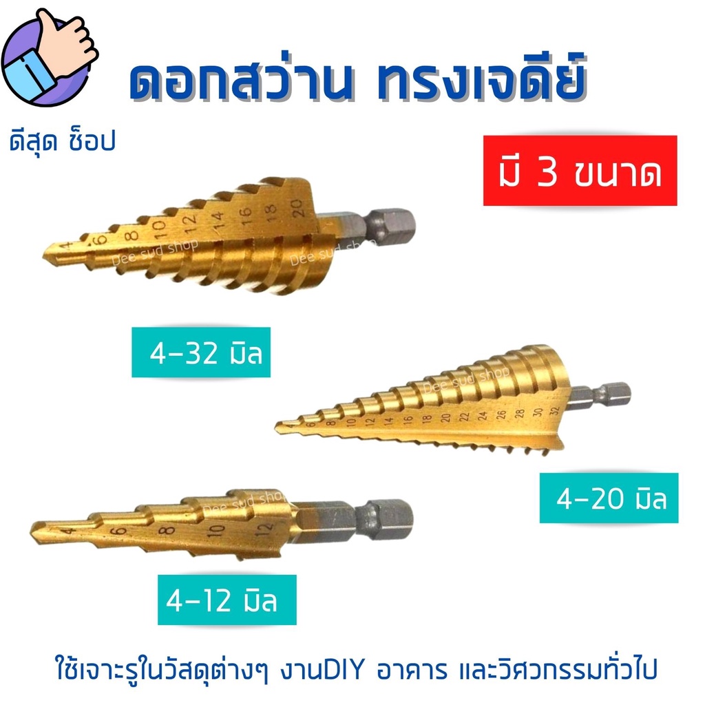 step-drill-ดอกสว่าน-ทรงเจดีย์-เจาะขยาย-คว้านรู-เคลือบไทเทเนี่ยม-มี3ขนาด-ใช้สำหรับเจาะ-ขยายรู-ได้ตั้งแต่-ขนาด-4-ถึง-32-mm