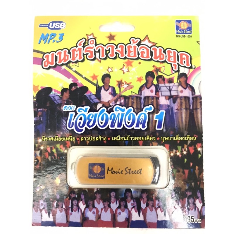 usbเพลง-มนต์รำวงย้อนยุค-ลิขสิทธิ์แท้