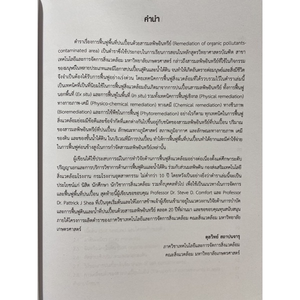 9789740340089-c112-การฟื้นฟูพื้นที่ปนเปื้อนสารมลพิษอินทรีย์